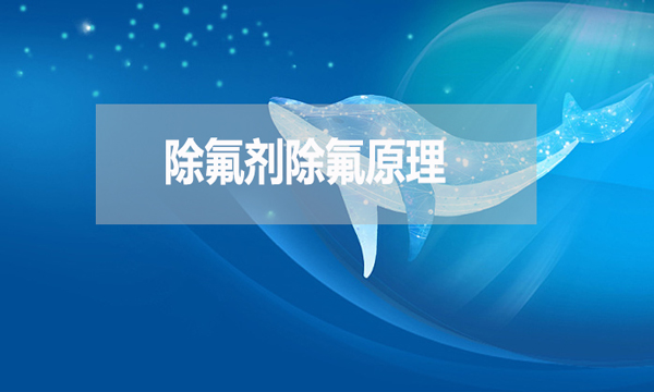 除氟劑除氟原理是什么？