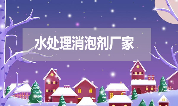 水處理消泡劑廠家，泡沫克星背后的英雄！