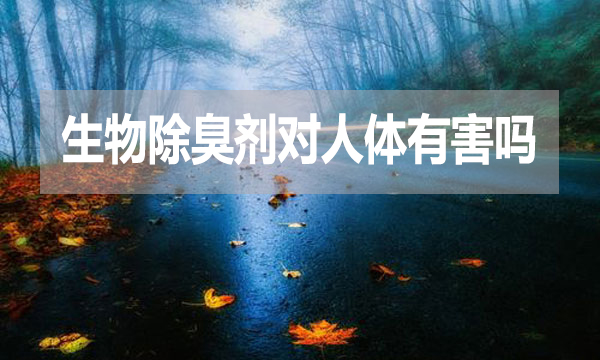 生物除臭劑對(duì)人體有害嗎？