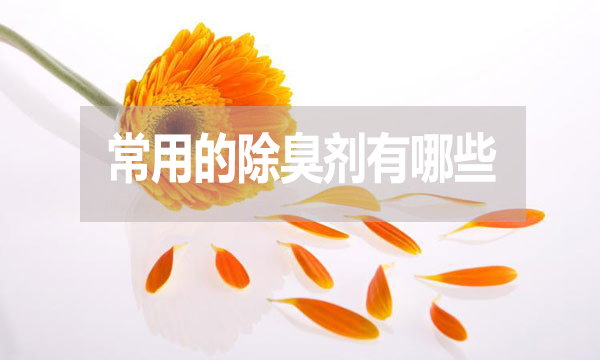 畜牧業(yè)、工業(yè)常用的除臭劑有哪些？