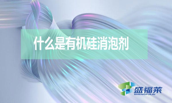什么是有機(jī)硅消泡劑？