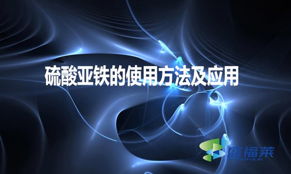 硫酸亞鐵的使用方法及應用
