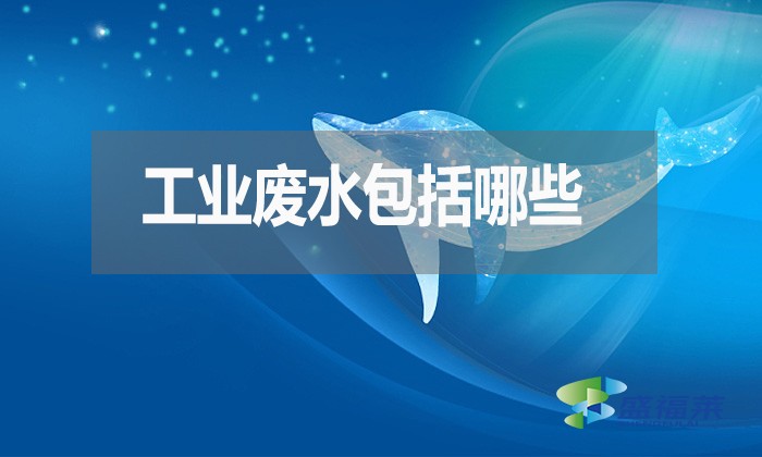 工業(yè)廢水包括哪些？