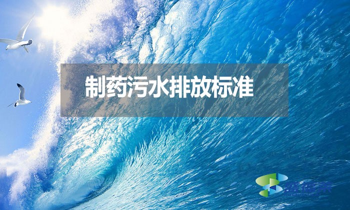 制藥污水排放標準