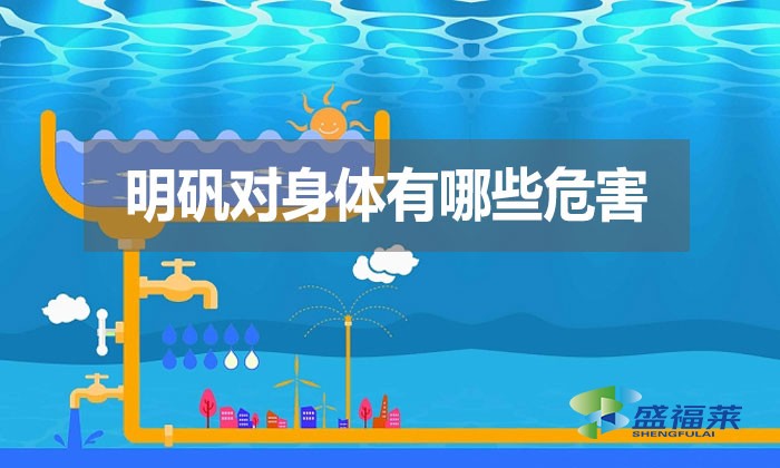 明礬對身體有哪些危害？