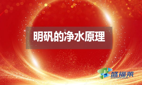 明礬的凈水原理是什么？