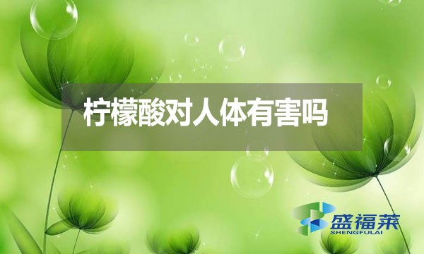 檸檬酸對人體有害嗎？都有哪些危害？