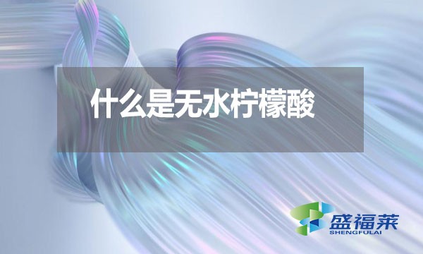 什么是無水檸檬酸？