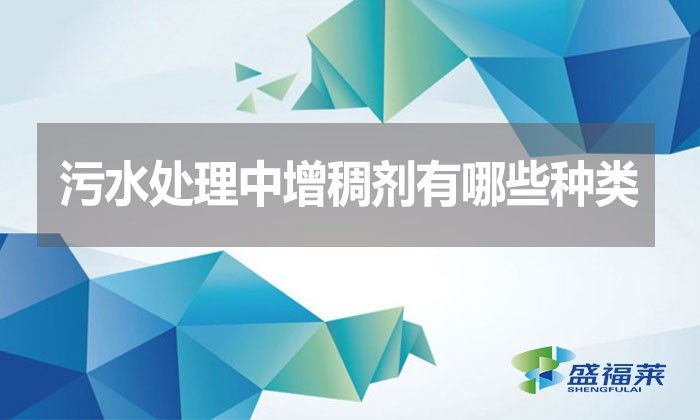 污水處理中增稠劑有哪些種類？