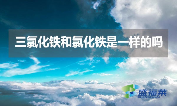 三氯化鐵和氯化鐵是一樣的嗎？