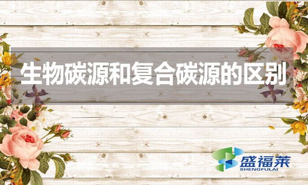生物碳源和復合碳源的區別？