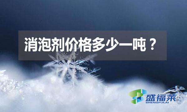 消泡劑價格多少一噸？