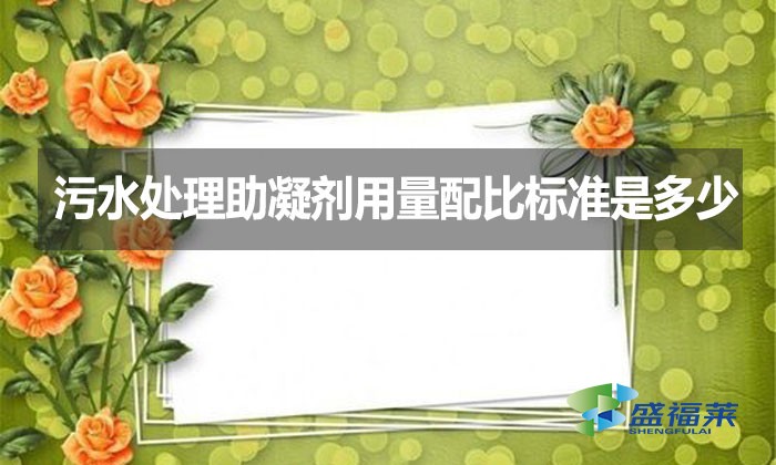 污水處理助凝劑用量配比標準是多少？