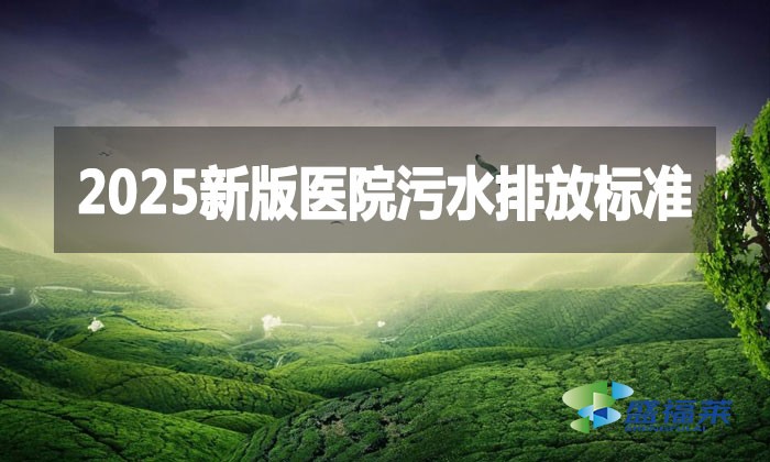2025新版醫院污水排放標準