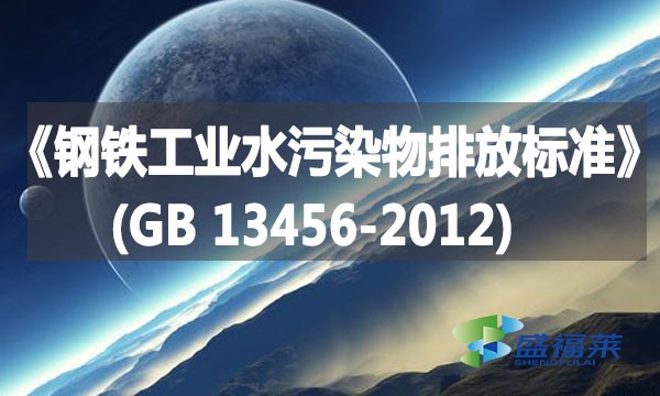 《鋼鐵工業水污染物排放標準》(GB 13456-2012)
