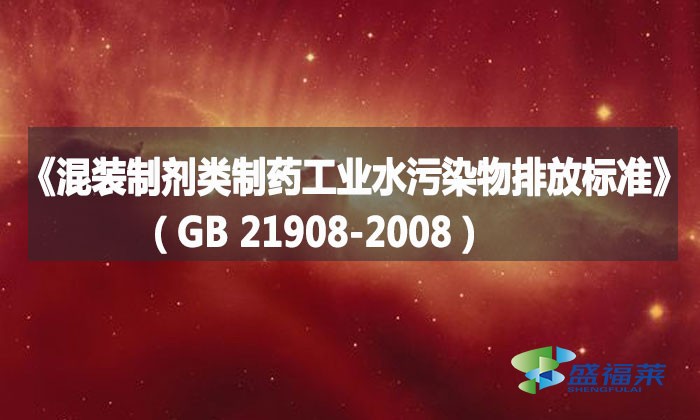 《混裝制劑類制藥工業水污染物排放標準》（GB 21908-2008）