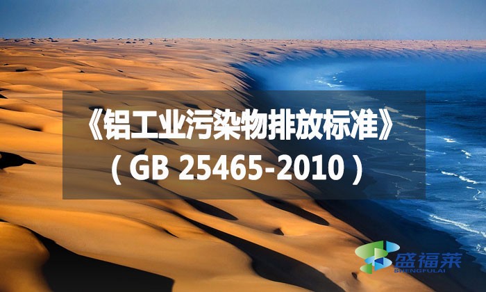 《鋁工業污染物排放標準》（GB 25465-2010）