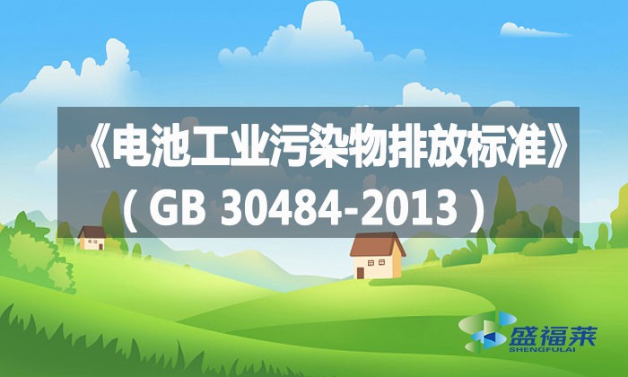 《電池工業污染物排放標準》（GB 30484-2013）