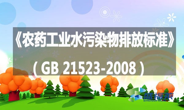 《農藥工業水污染物排放標準》（GB 21523-2008）