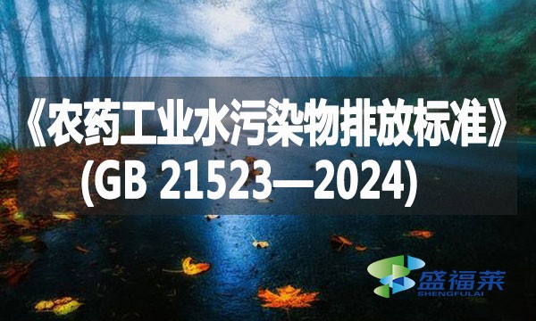 《農藥工業水污染物排放標準》(GB 21523—2024)
