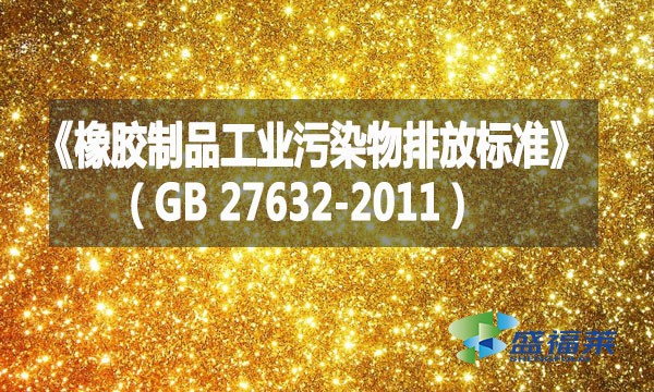 《橡膠制品工業污染物排放標準》（GB 27632-2011）