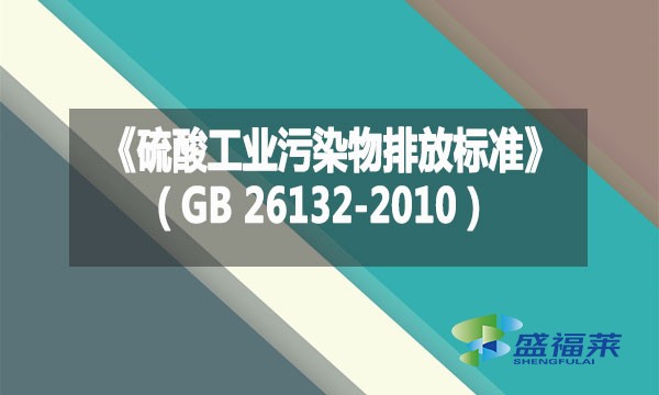 《硫酸工業污染物排放標準》（GB 26132-2010）
