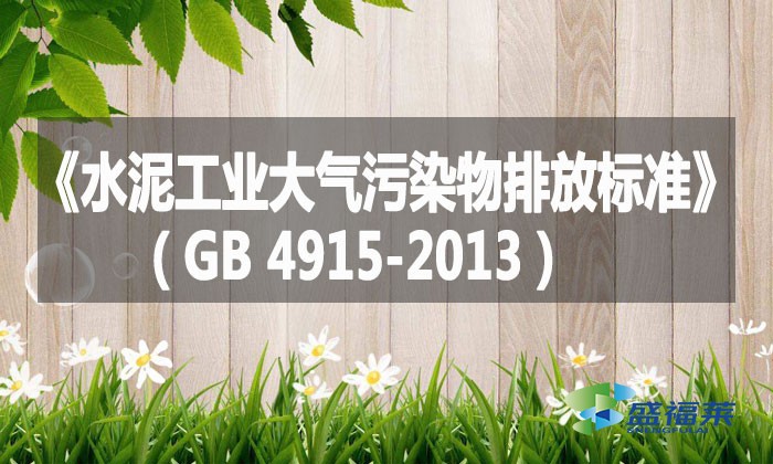《水泥工業大氣污染物排放標準》（GB 4915-2013）