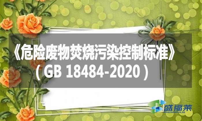 《危險廢物焚燒污染控制標準》（GB 18484-2020）