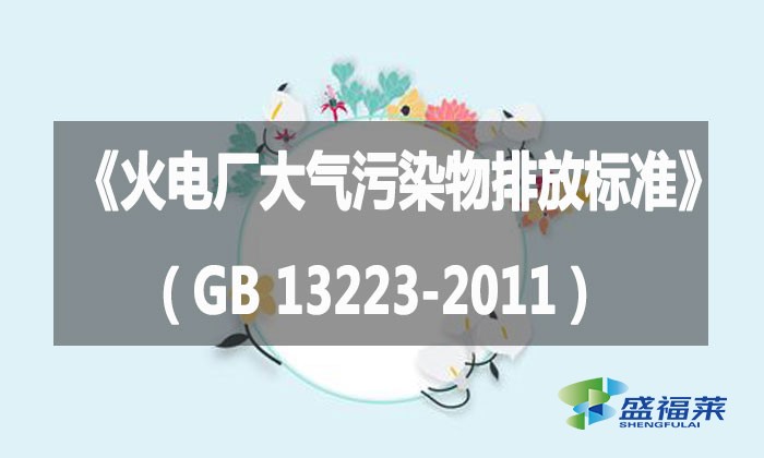 《火電廠大氣污染物排放標準》（GB 13223-2011）