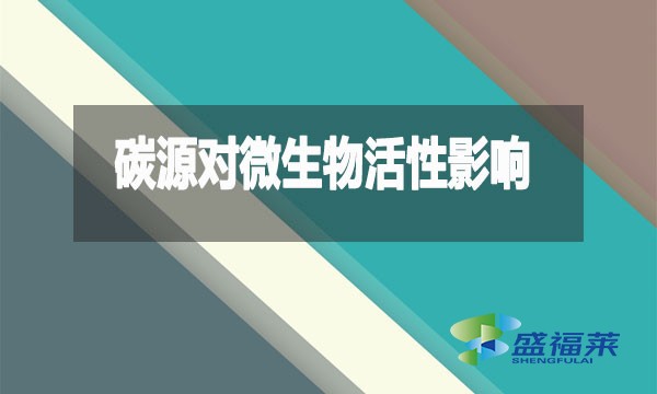 碳源對微生物活性影響