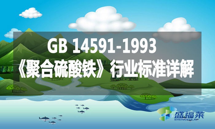 GB 14591-1993《聚合硫酸鐵》行業標準詳解