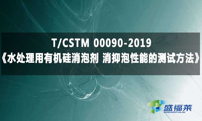 T/CSTM 00090-2019《水處理用有機硅消泡劑 消抑泡性能的測試方法》