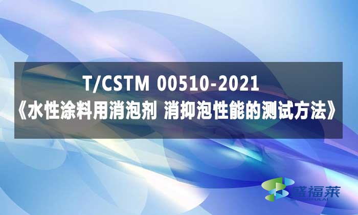 T/CSTM 00510-2021《水性涂料用消泡劑 消抑泡性能的測試方法》