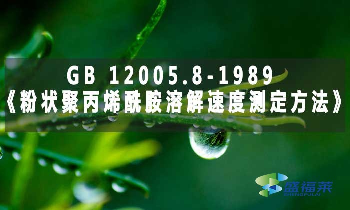 GB 12005.8-1989《粉狀聚丙烯酰胺溶解速度測定方法》標準解析