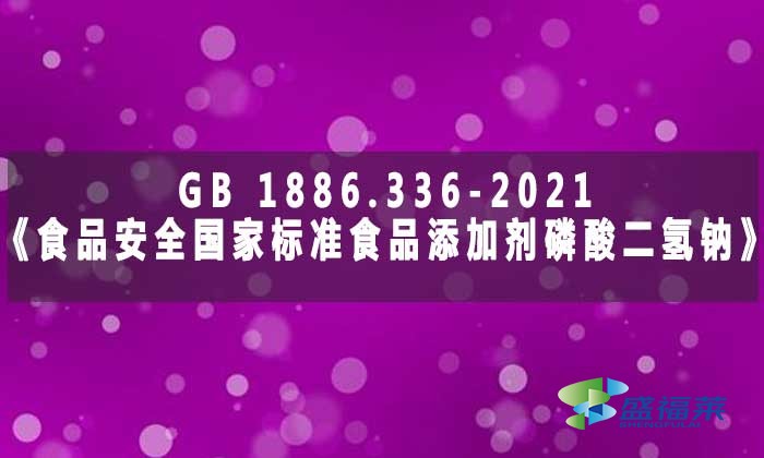 GB 1886.336-2021《食品安全國家標(biāo)準(zhǔn) 食品添加劑 磷酸二氫鈉》標(biāo)準(zhǔn)解析