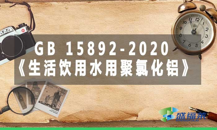 GB 15892-2020《生活飲用水用聚氯化鋁》