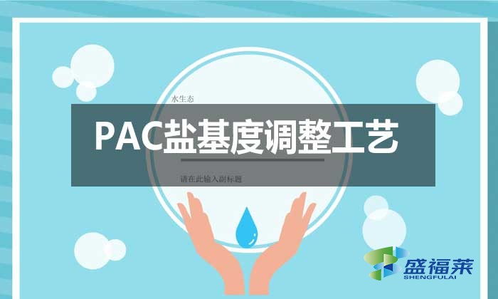 PAC鹽基度調整工藝