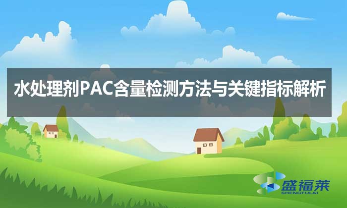水處理劑PAC含量檢測方法與關鍵指標解析