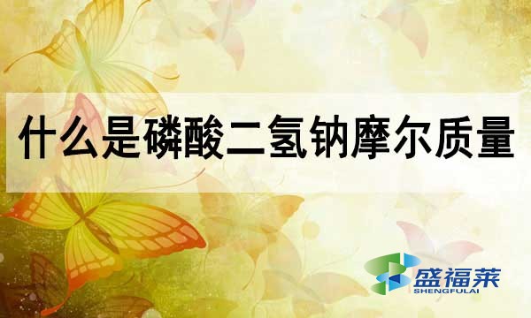磷酸二氫鈉摩爾質(zhì)量？什么是摩爾質(zhì)量？