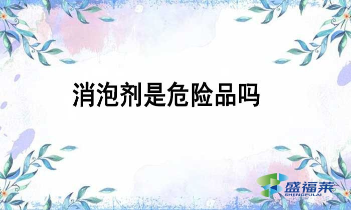 消泡劑是不是危險品嗎?如何辨別?
