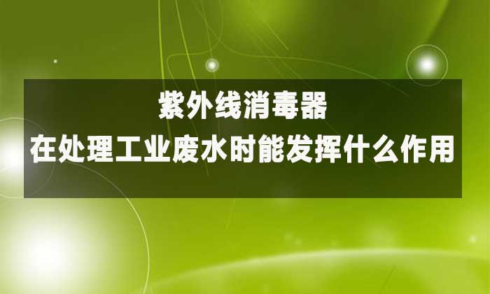 紫外線消毒器：工業廢水高效凈化的“綠色衛士”