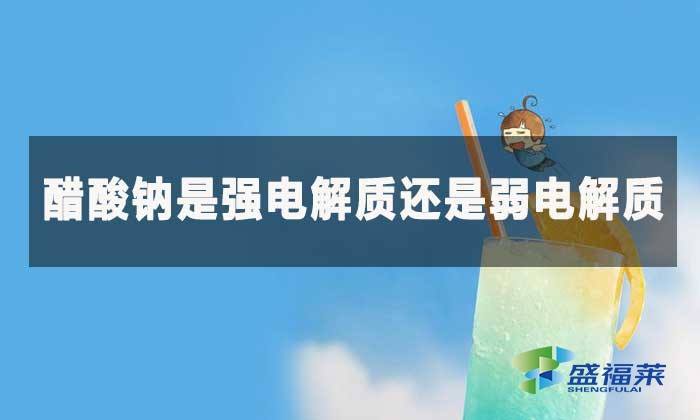 醋酸鈉是強電解質還是弱電解質?