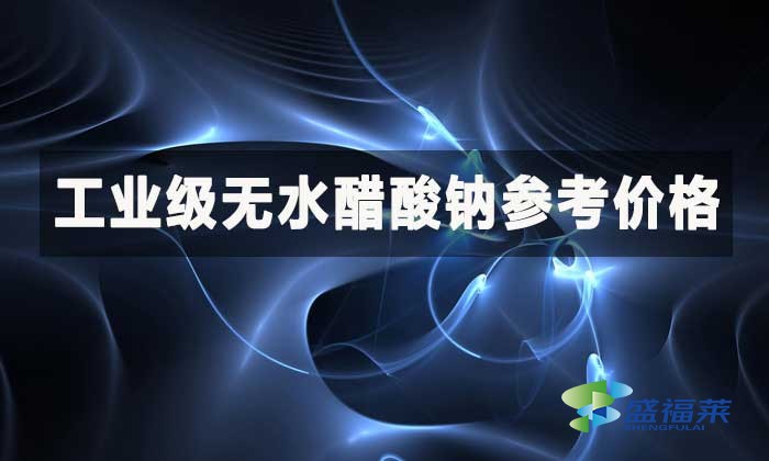工業級無水醋酸鈉參考價格?