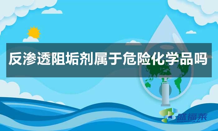 反滲透阻垢劑屬于危險化學品嗎?