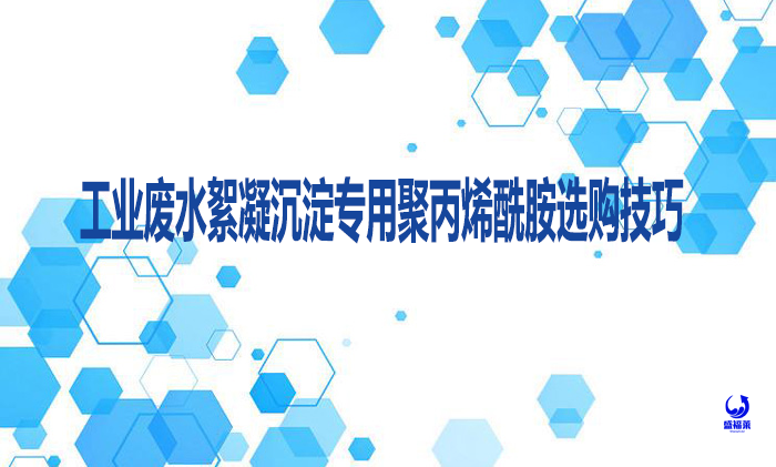工業(yè)廢水絮凝沉淀專用聚丙烯酰胺選購技巧