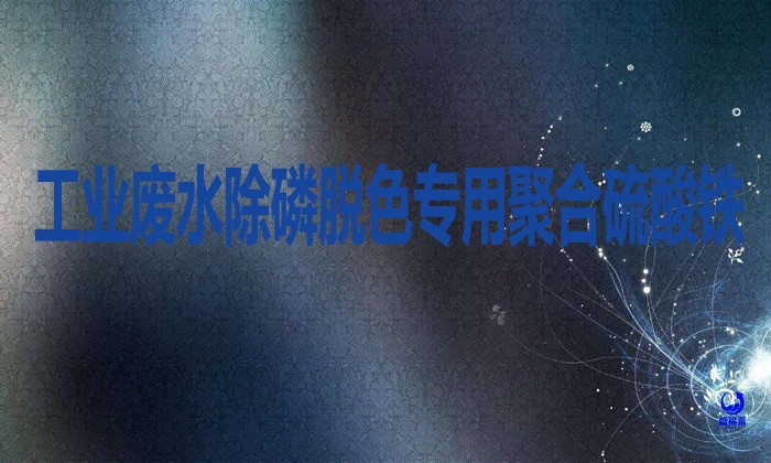 工業廢水除磷脫色專用聚合硫酸鐵