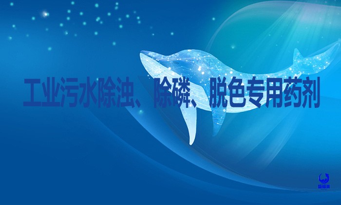 工業污水除濁、除磷、脫色專用藥劑-聚合硫酸鐵