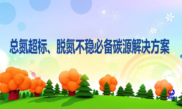 總氮超標、脫氮不穩(wěn)必備碳源解決方案