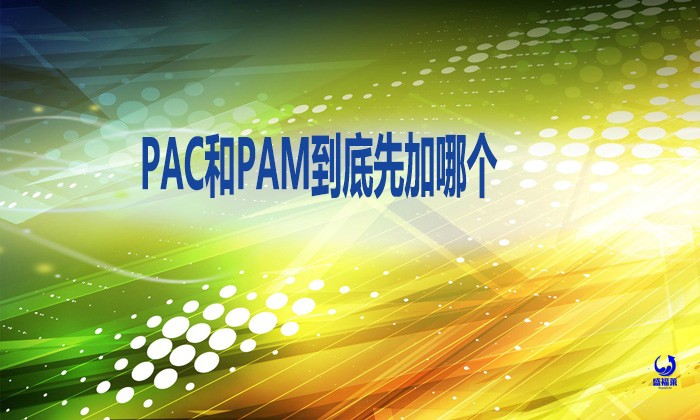 PAC和PAM到底先加哪個?投加順序搞錯，出水直接超標!